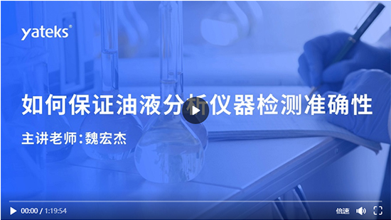 魏宏杰-如何保證油液分析儀器檢測(cè)準(zhǔn)確性.jpg
