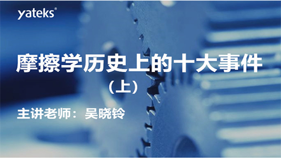 吳曉鈴摩擦學(xué)歷史上的十大事件.jpg