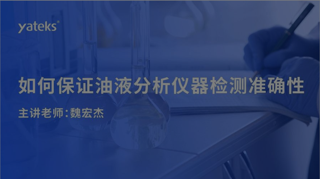 油液分析儀器準(zhǔn)確性