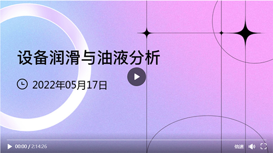 第四期—設(shè)備潤(rùn)滑與油液分析