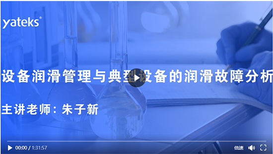 第五期—設(shè)備潤(rùn)滑管理與典型設(shè)備的潤(rùn)滑故障分析