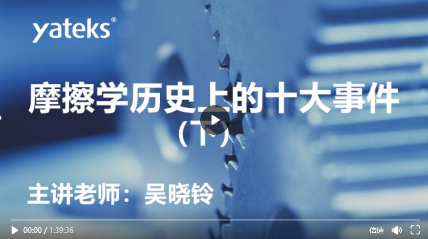 第七期—摩擦學(xué)歷史上的十大事件(下)