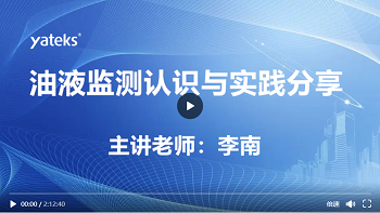 第九期—油液監(jiān)測(cè)認(rèn)識(shí)與實(shí)踐分享